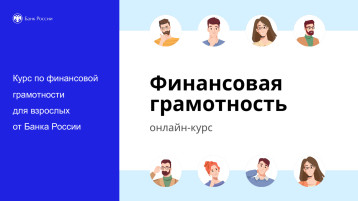 Бесплатный курс Финансовая грамотность Бесплатный курс Финансовая грамотность.